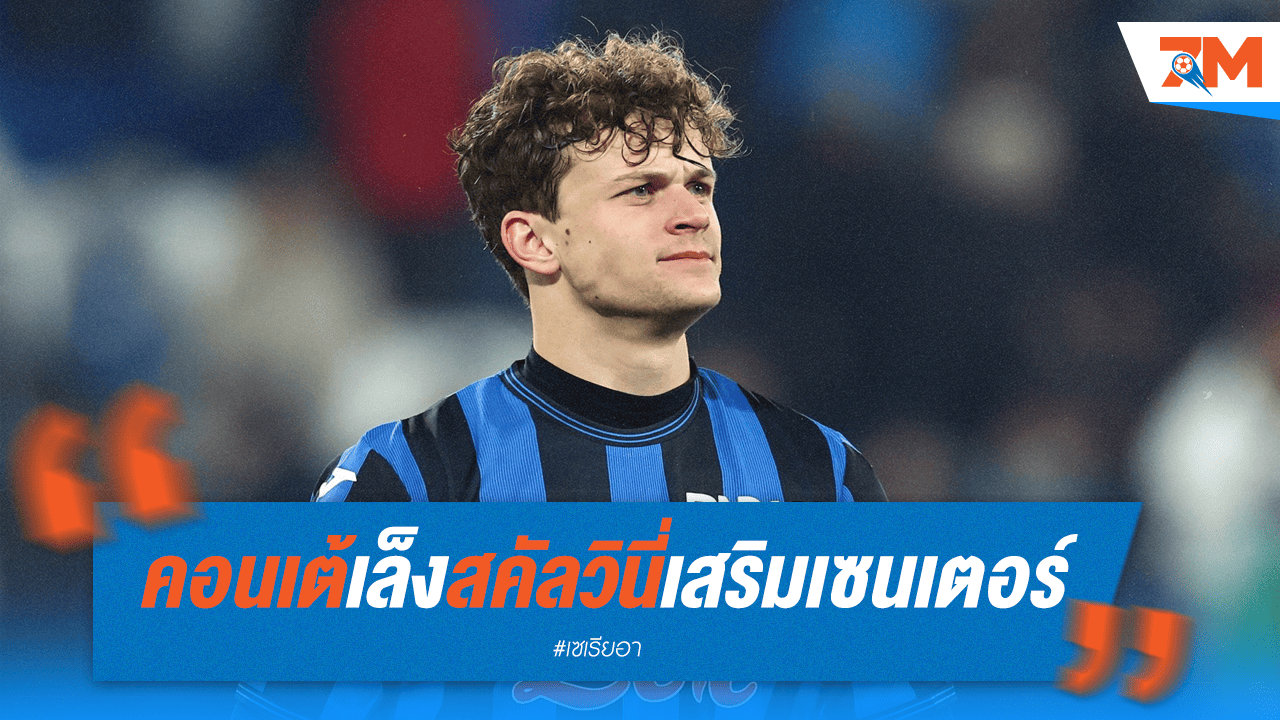 คอนเต้เล็ง! นาโปลีอยากได้ "สคัลวินี่" เสริมแนวรับ