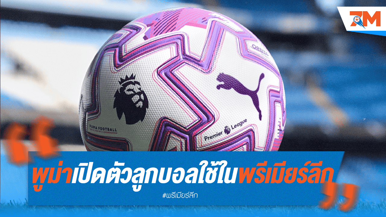 พูม่าเผยโฉมลูกบอลใหม่สำหรับพรีเมียร์ลีกฤดูกาลหน้า