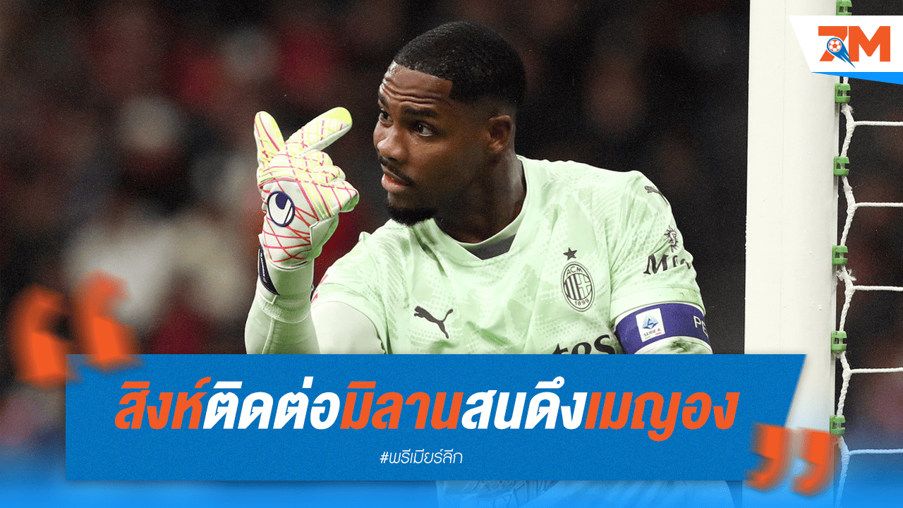 เชลซีเดินหน้าเจรจาดึง "ไมค์ เมญอง" จากเอซี มิลาน
