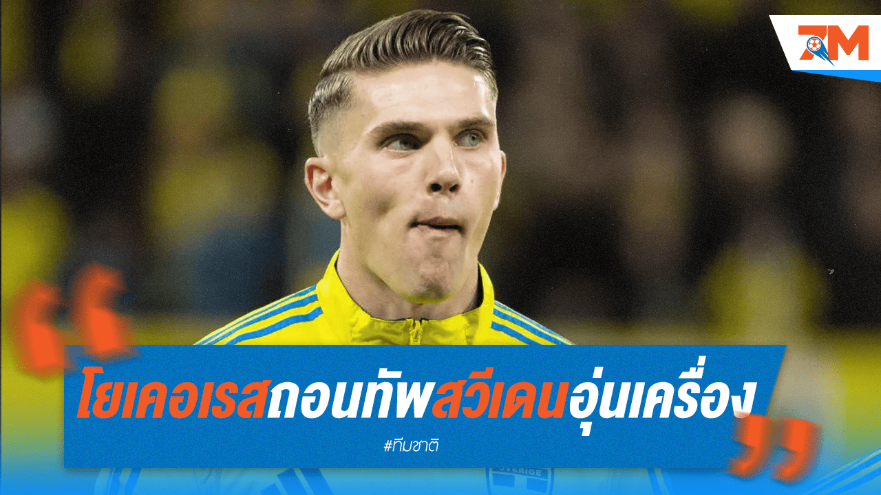 สวีเดนป่วน! "โยเคอเรส" ถอนทัพก่อนเกมอุ่นเครื่อง
