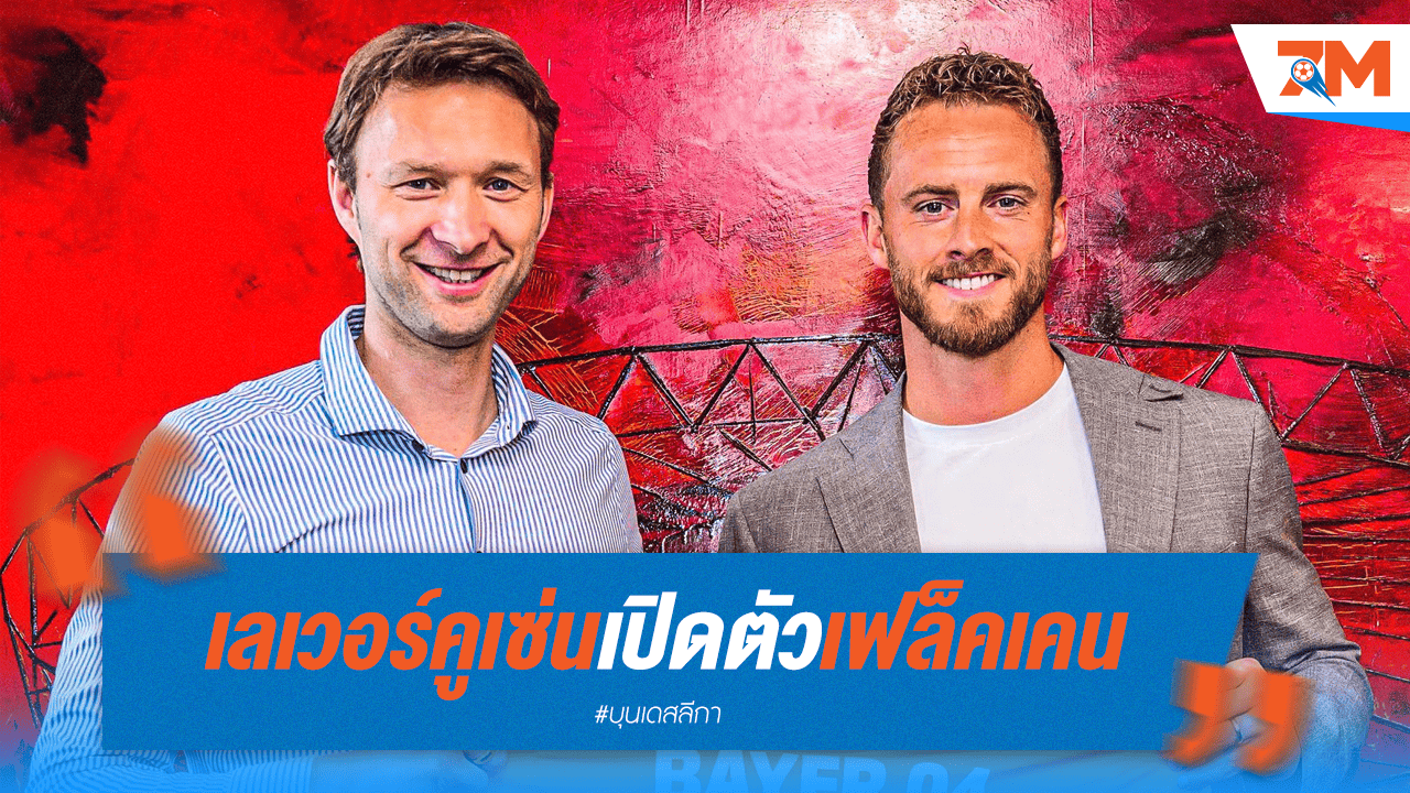 ทางการ! ห้างขายยาคว้าตัว "เฟล็คเคน" เฝ้าเสาถึงปี 2028