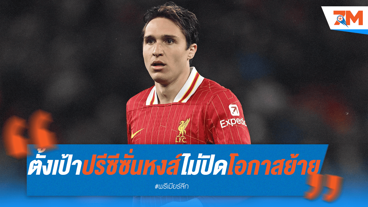 "เคียซ่า" เล็งฟิตเต็มร้อยก่อนปรีซีซั่นหงส์แดง แต่ไม่ปิดทางย้ายทีม