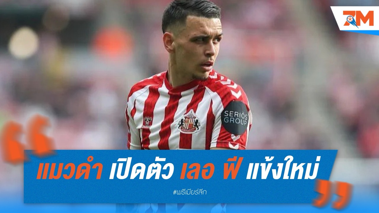 “แมวดำ” เปิดตัว เลอ ฟี แข้งใหม่รายแรกก่อนลุยพรีเมียร์ลีก