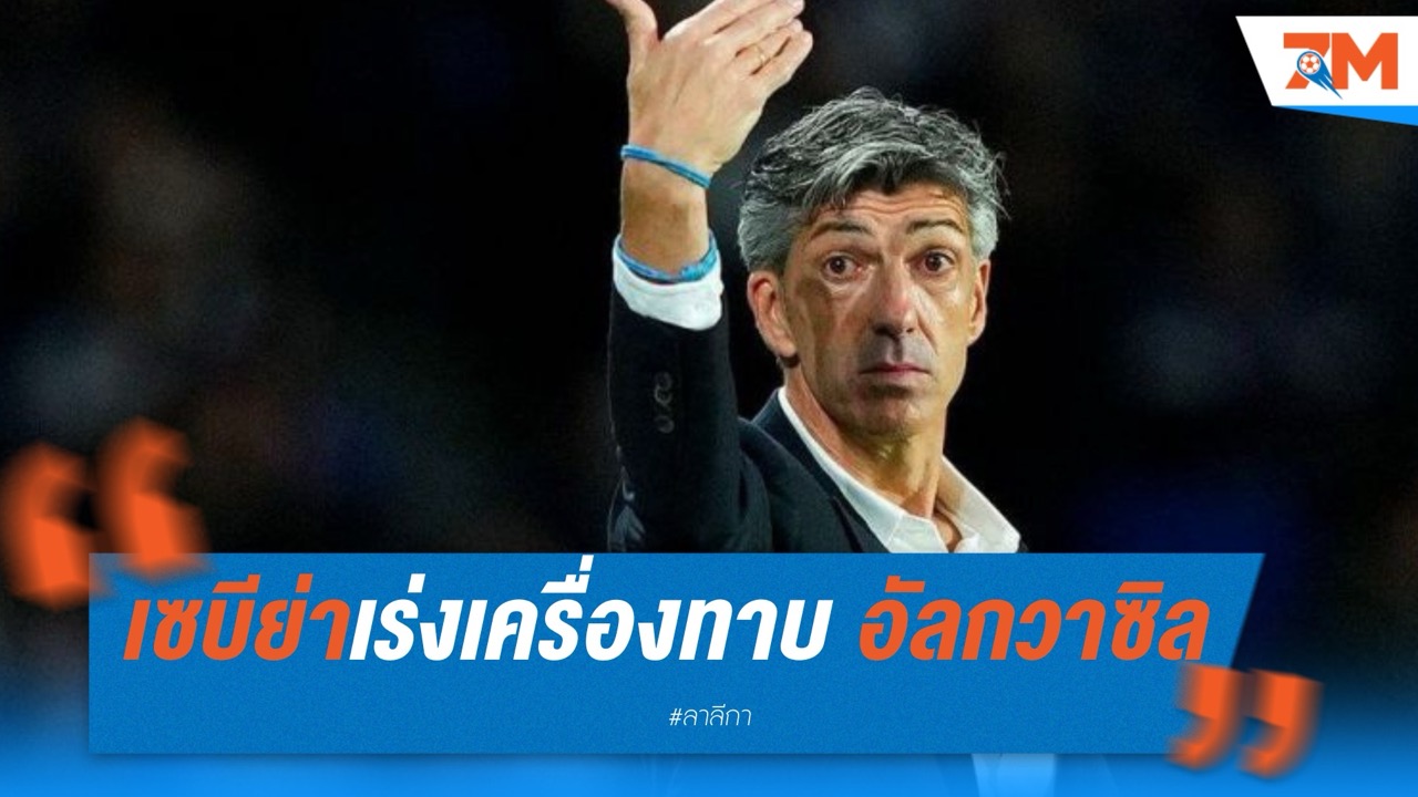 เซบีย่าเร่งเครื่องทาบ อัลกวาซิล คุมทัพซีซั่นหน้า