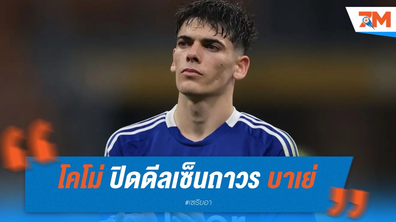 โคโม่ ปิดดีลเซ็นถาวร อเล็กซ์ บาเย่ จาก บาร์เซโลน่า ค่าตัว 6 ล้านยูโร