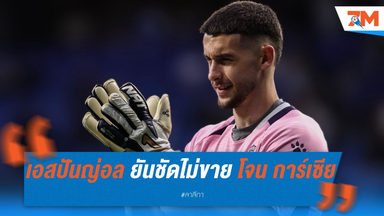 เอสปันญ่อล ยันชัด! ไม่เจรจาขาย โจน การ์เซีย ให้ บาร์เซโลน่า