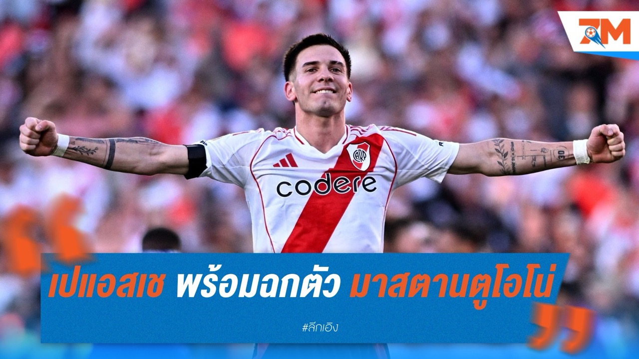 เปแอสเช พร้อมปาดหน้า มาดริด จ่าย 45 ล้านยูโรล่าตัว มาสตานตูโอโน่