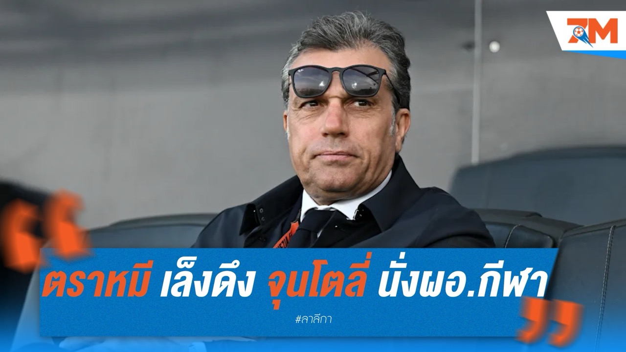 แอตเลติโก มาดริด เล็งดึง จุนโตลี่ เสียบตำแหน่ง ผอ.กีฬา หลังลายูเวนตุส