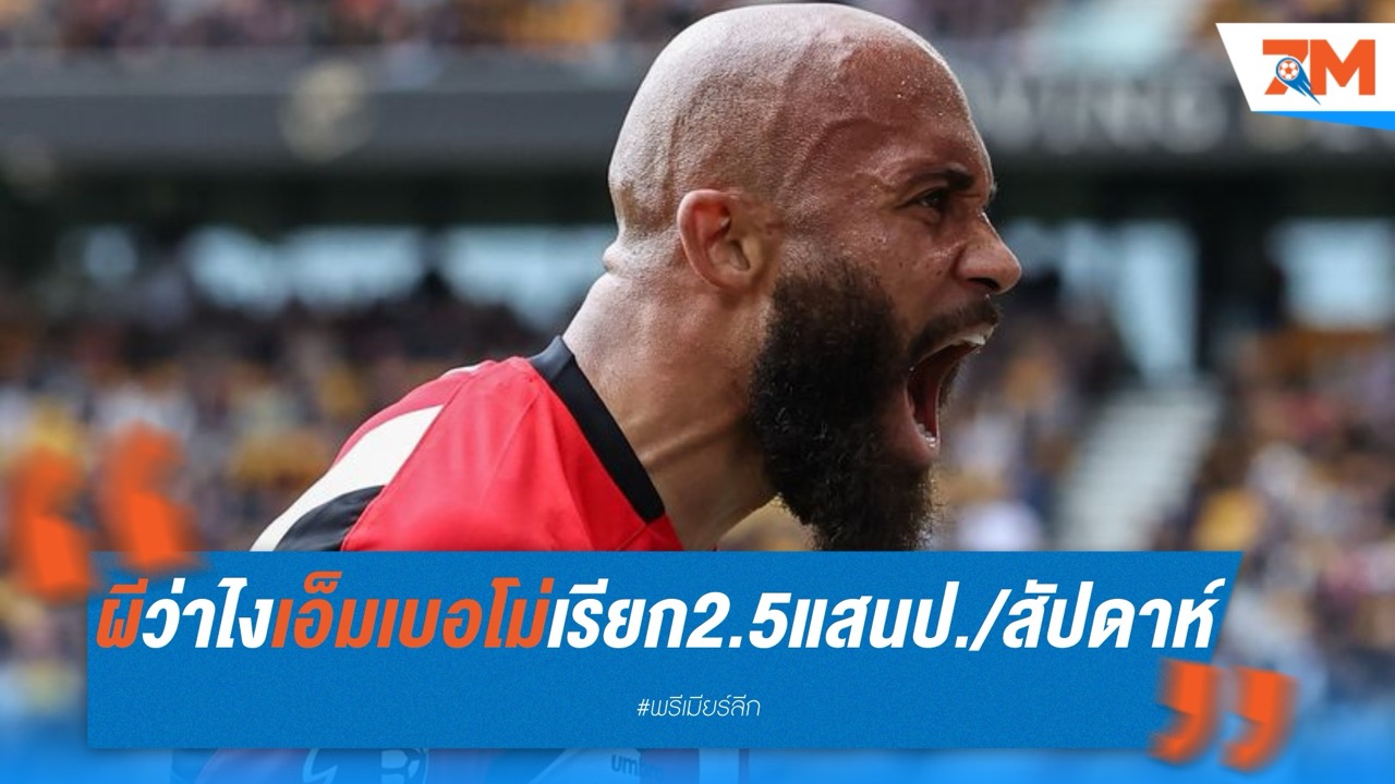 เอ็มเบอโม่ ร้องค่าเหนื่อย 250K/สัปดาห์ หวังซบ แมนเชสเตอร์ ยูไนเต็ด