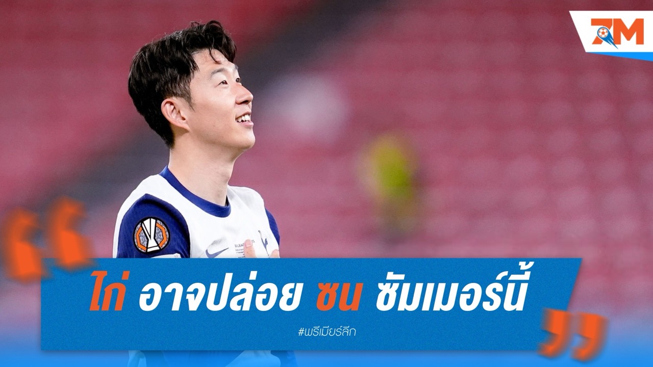 สเปอร์ส อาจปล่อย “ซน ฮึง-มิน” ซัมเมอร์นี้ หลังลีกซาอุฯ สนดึงร่วมทีม