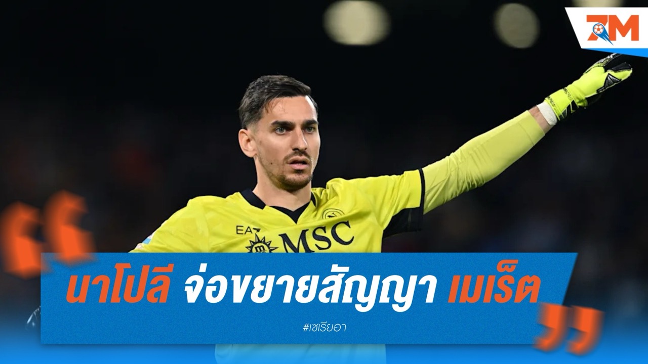 นาโปลี จ่อขยายสัญญา เมเร็ต ถึงปี 2027