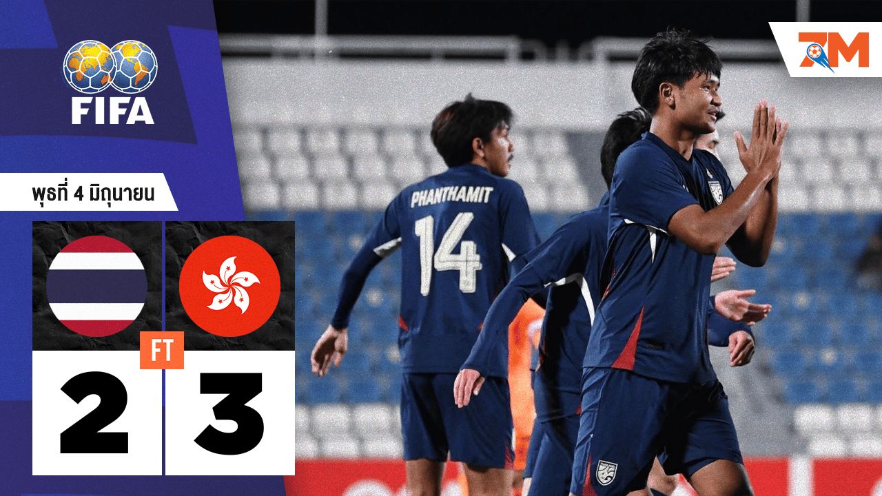 ผลบอลวันนี้ ฮ่องกง(ยู23) เอาชนะ ไทย(ยู 23) 3 ประตูต่อ 2