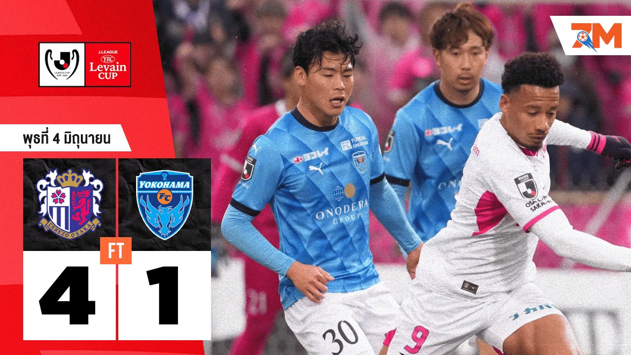 ผลบอลวันนี้ เซเรโซ โอซาก้า คว้าชัยเหนือ โยโกฮามา เอฟซี 4-1