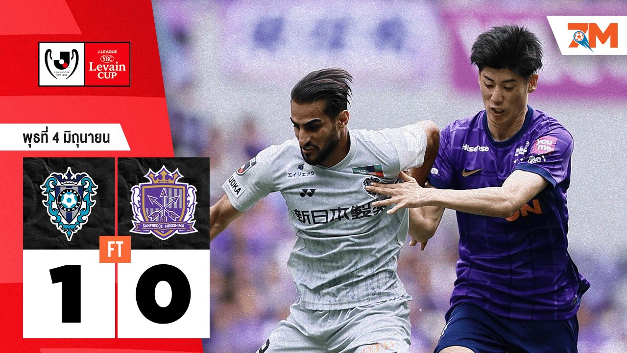 ผลบอลวันนี้ อวิสปา ฟูกูโอกะ เอาชนะ ซานเฟรซเซ ฮิโรชิม่า 1-0