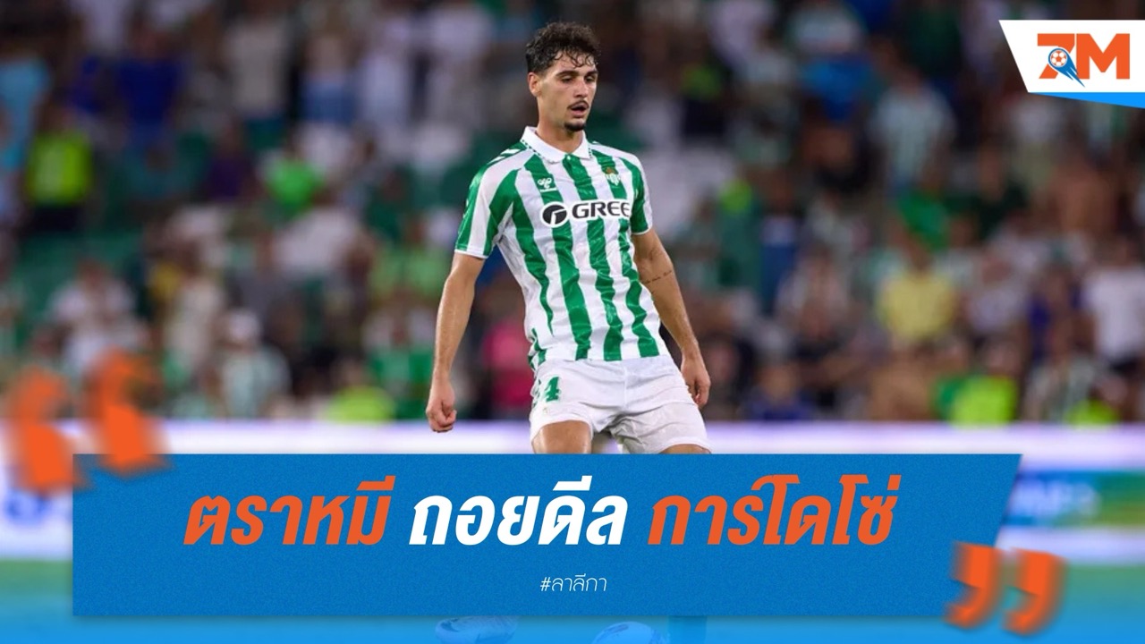 แอต.มาดริด ถอยดีล “การ์โดโซ่” เบติสโก่งค่าตัว 40 ล้านยูโร