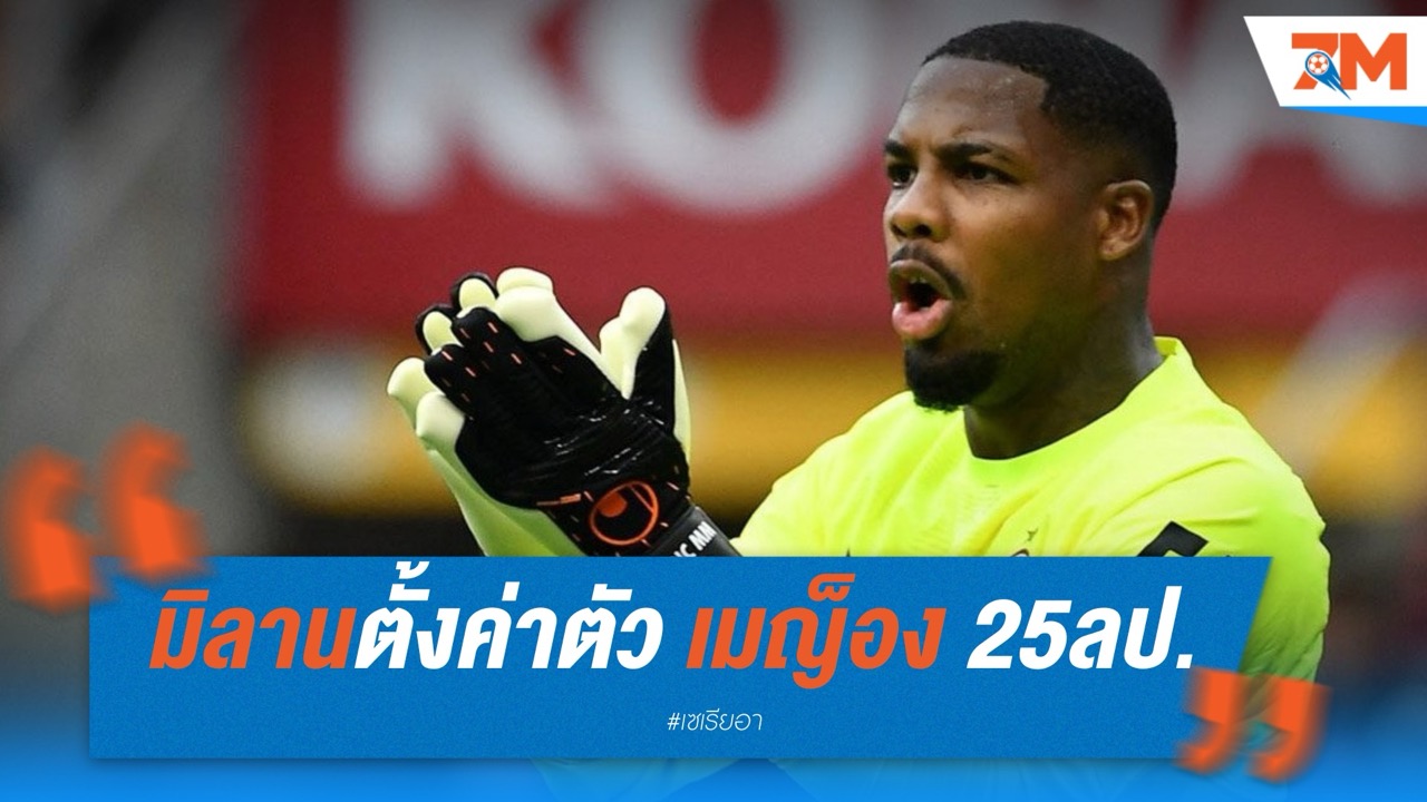 มิลานตั้งค่าตัว “เมญ็อง” 25 ล้านปอนด์ เชลซีจ้องดึงเฝ้าเสา