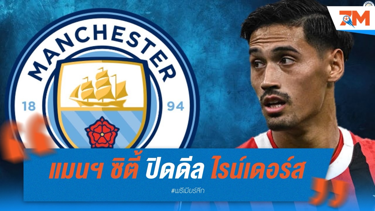 แมนฯ ซิตี้ ปิดดีล “ไรน์เดอร์ส” 70 ล้านยูโร เสริมแกร่งแดนกลาง