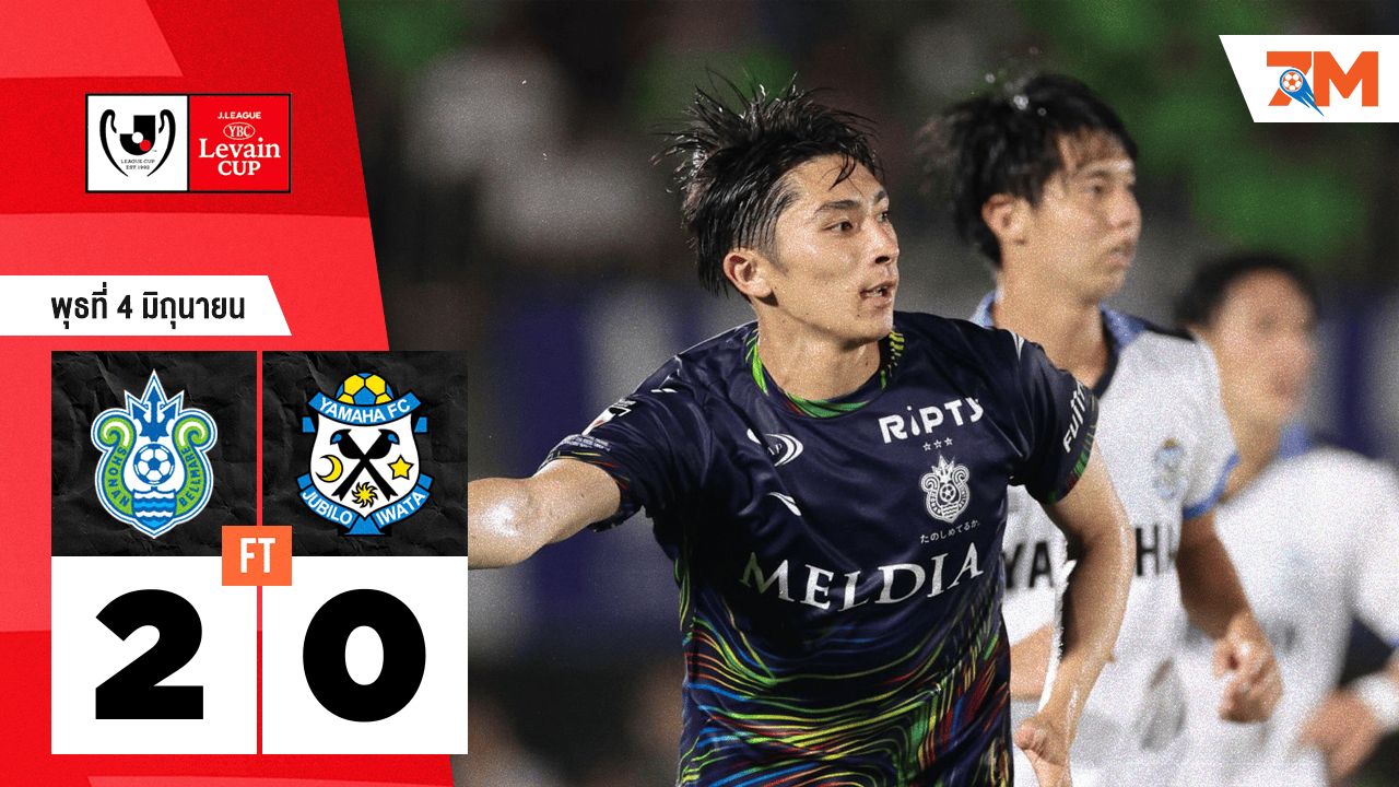 ผลบอลวันนี้ โชนัน เบลมาเร่ โชว์ฟอร์มเหนือ จูบิโล อิวาตะ 2-0