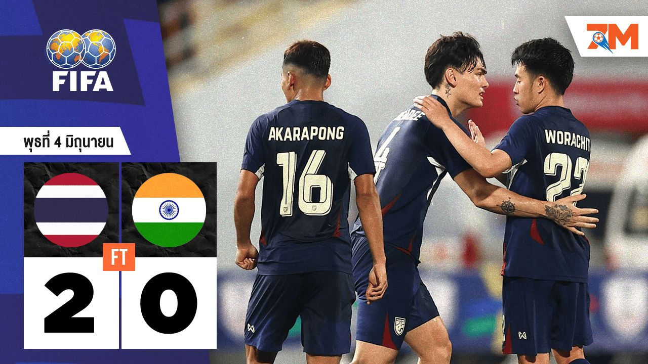 ผลบอลวันนี้ ไทย ถล่ม อินเดีย 2-0