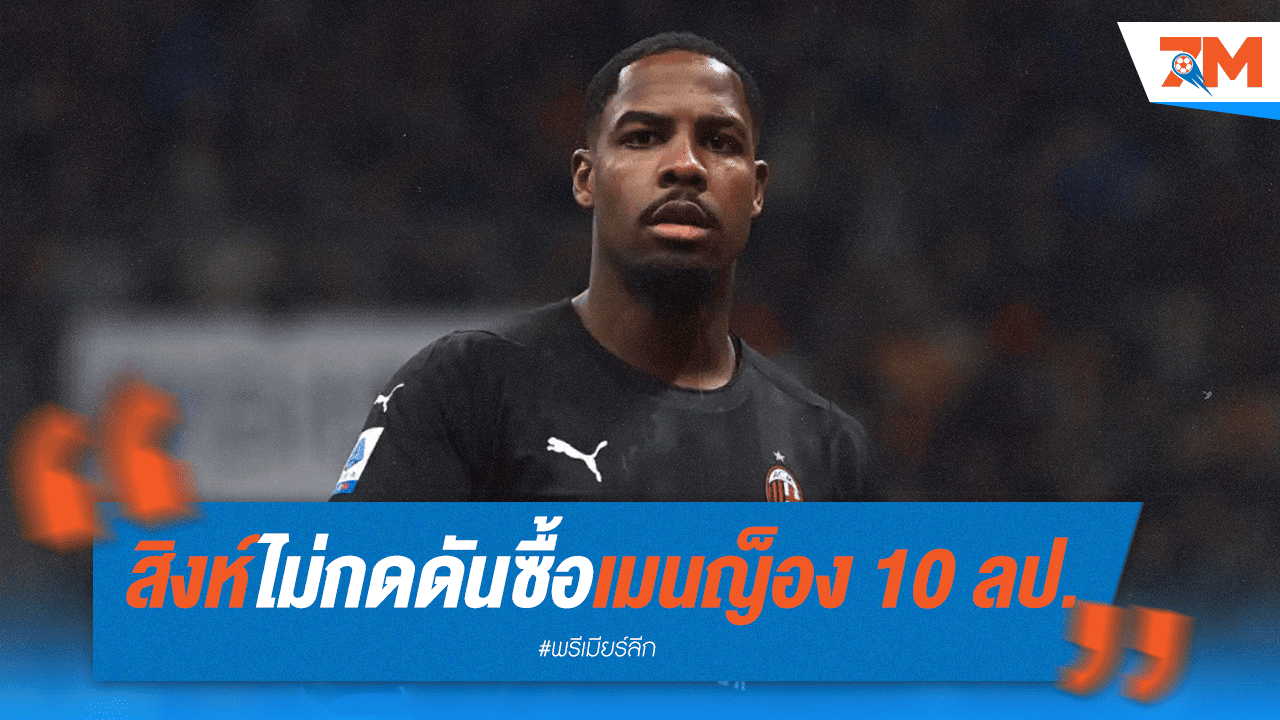 เชลซีไร้แรงกดดัน! พร้อมยื่น 10 ล้านปอนด์ล่าตัวเมนญ็อง