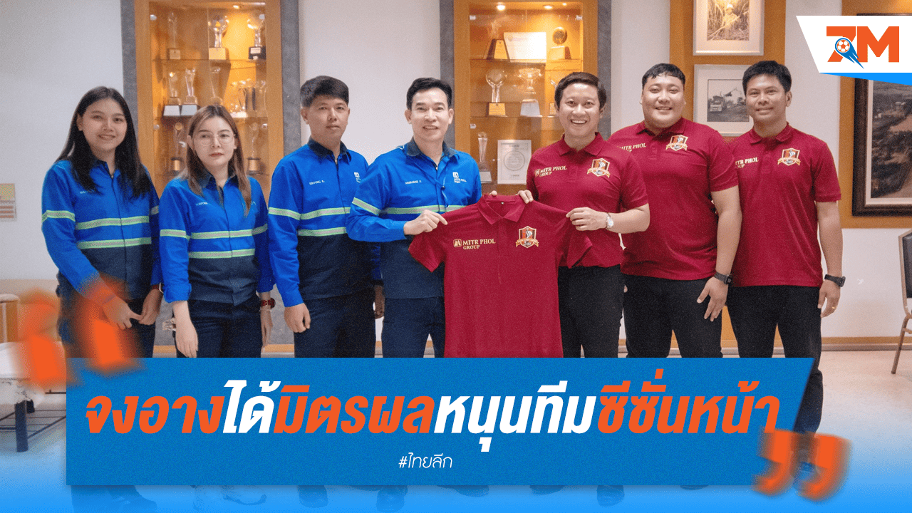 "จงอาง" เฮ! มิตรผลหนุนทัพซีซั่นหน้า