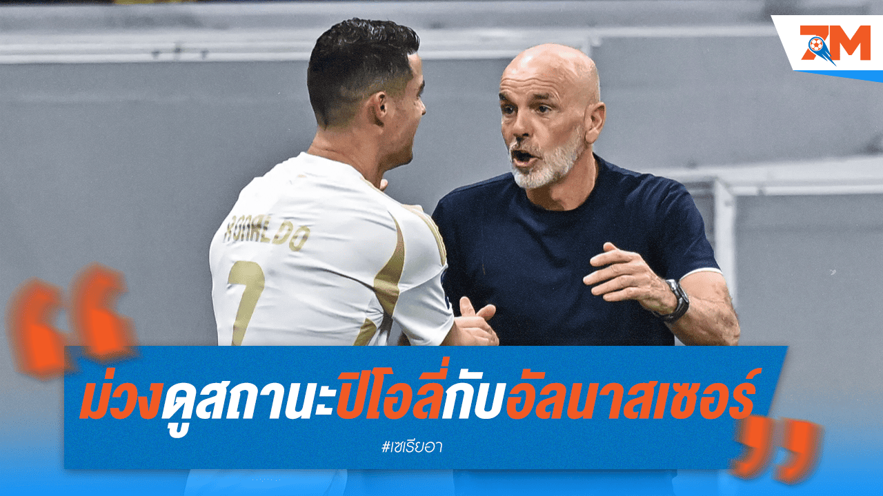 ฟิออเรนติน่าจับตา! รอดูสถานการณ์ปิโอลี่กับอัล นาสเซอร์