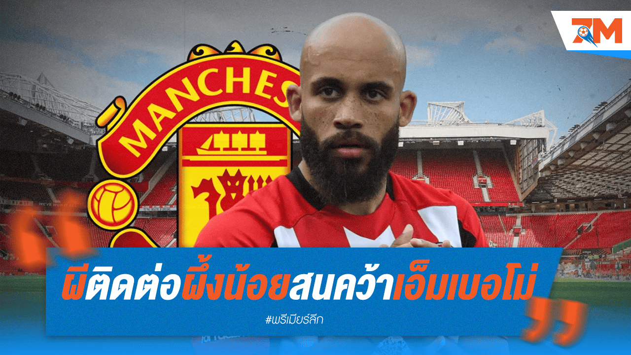 ผีแดงสน! แมนยูฯ แจ้งเบรนท์ฟอร์ดสนใจ "เอ็มเบอโม่"