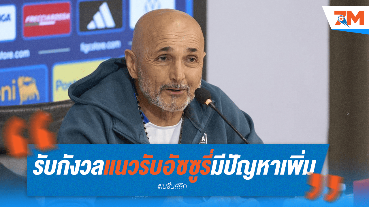 สปัลเล็ตติเครียด! แนวรับอัซซูรี่เดี้ยงเพิ่ม