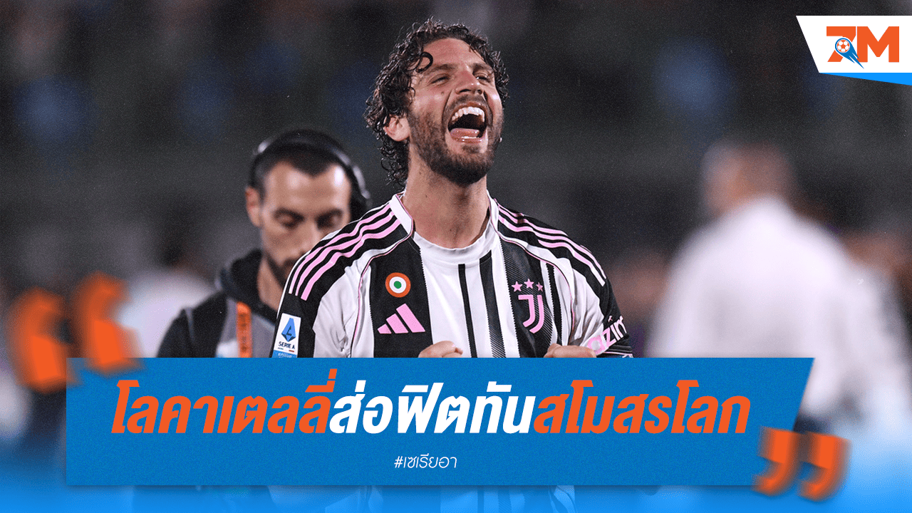 โลคาเตลลี่ส่อฟิตทันสโมสรโลก หลังเดี้ยงจากทีมชาติ