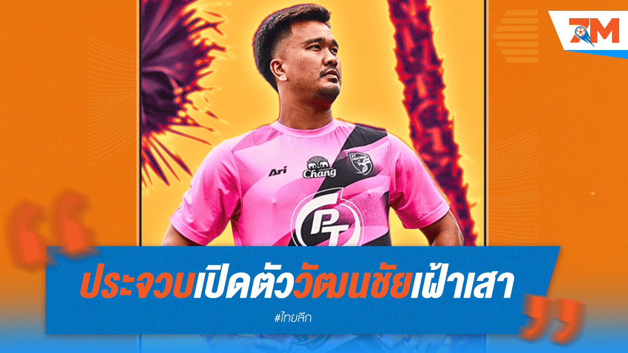 พีที ประจวบ เปิดตัว "วัฒนชัย" เสริมหนึบเฝ้าเสา