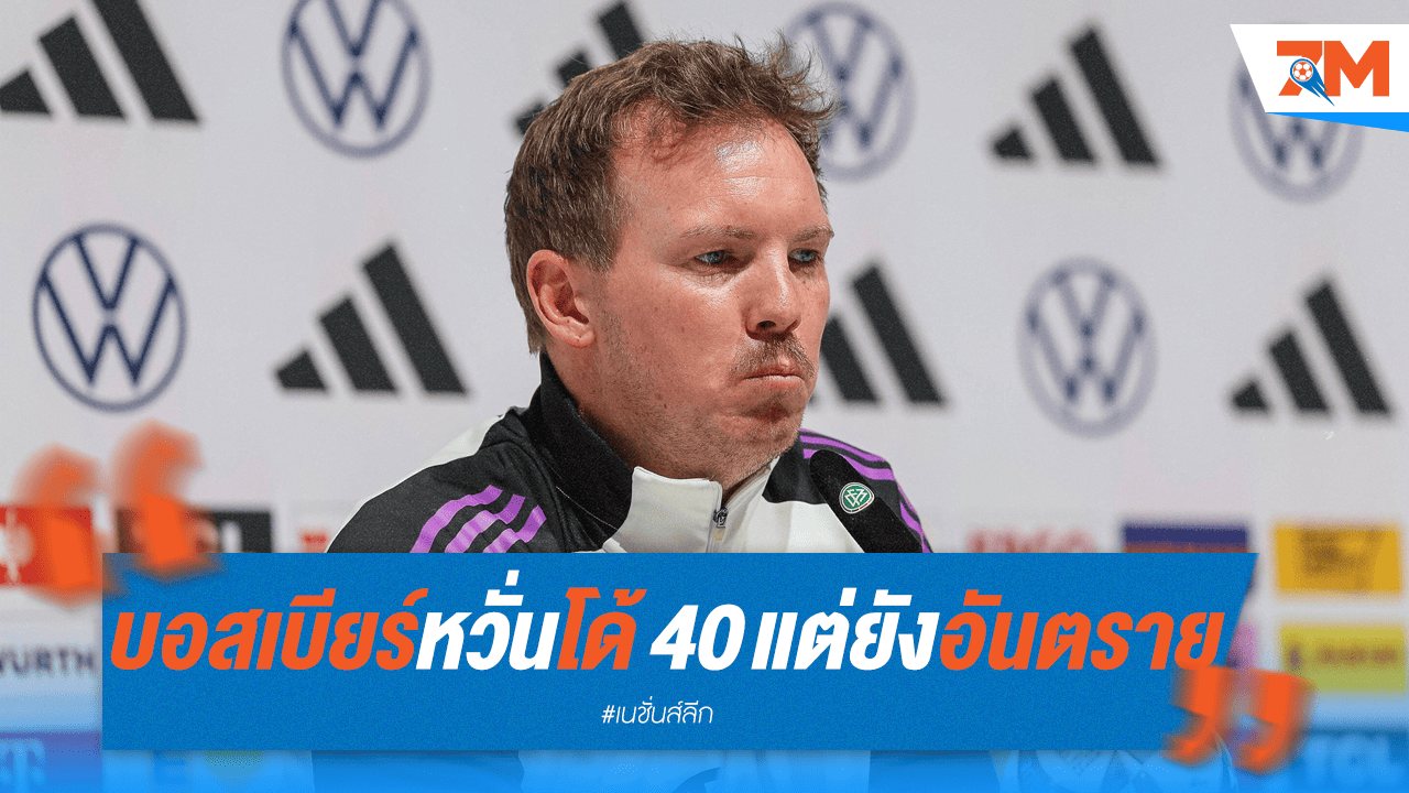"บอสเบียร์" หวั่น "โด้" แม้หลักสี่แต่พิษสงยังรอบด้าน