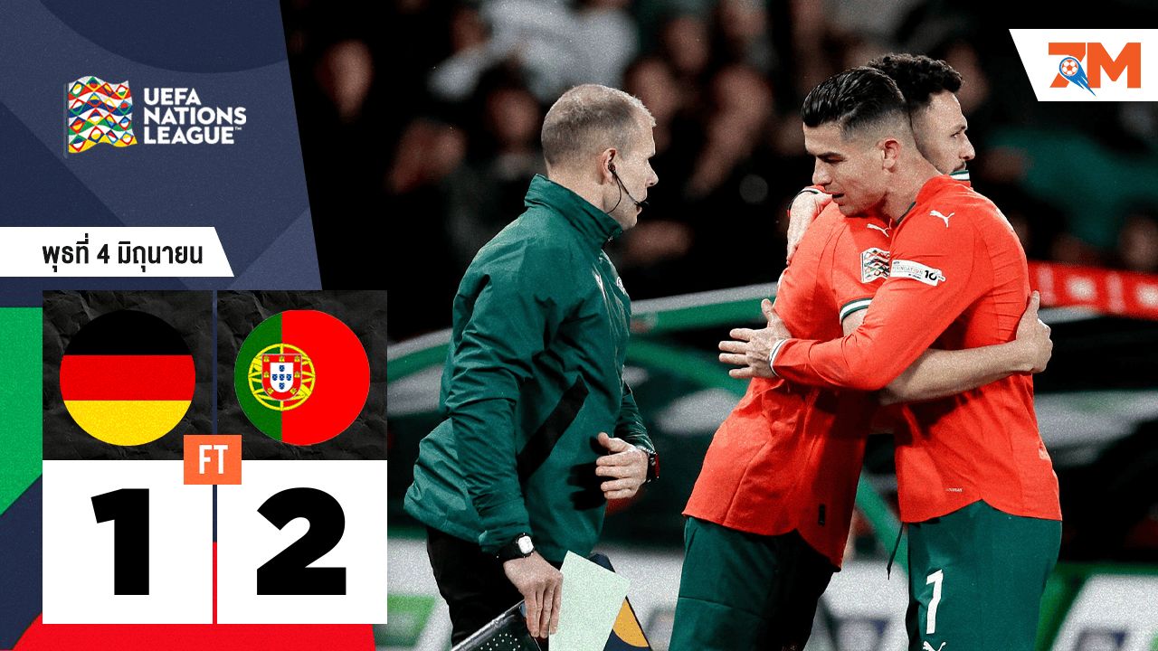 ผลบอลวันนี้ ลิ่วชิงเนชั่นส์! โปรตุเกส แซงชนะ เยอรมัน 2-1