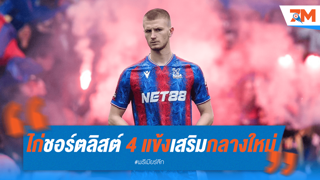 สเปอร์สเล็ง 4 มิดฟิลด์! วอร์ตันขึ้นแท่นเป้าหมายหลัก