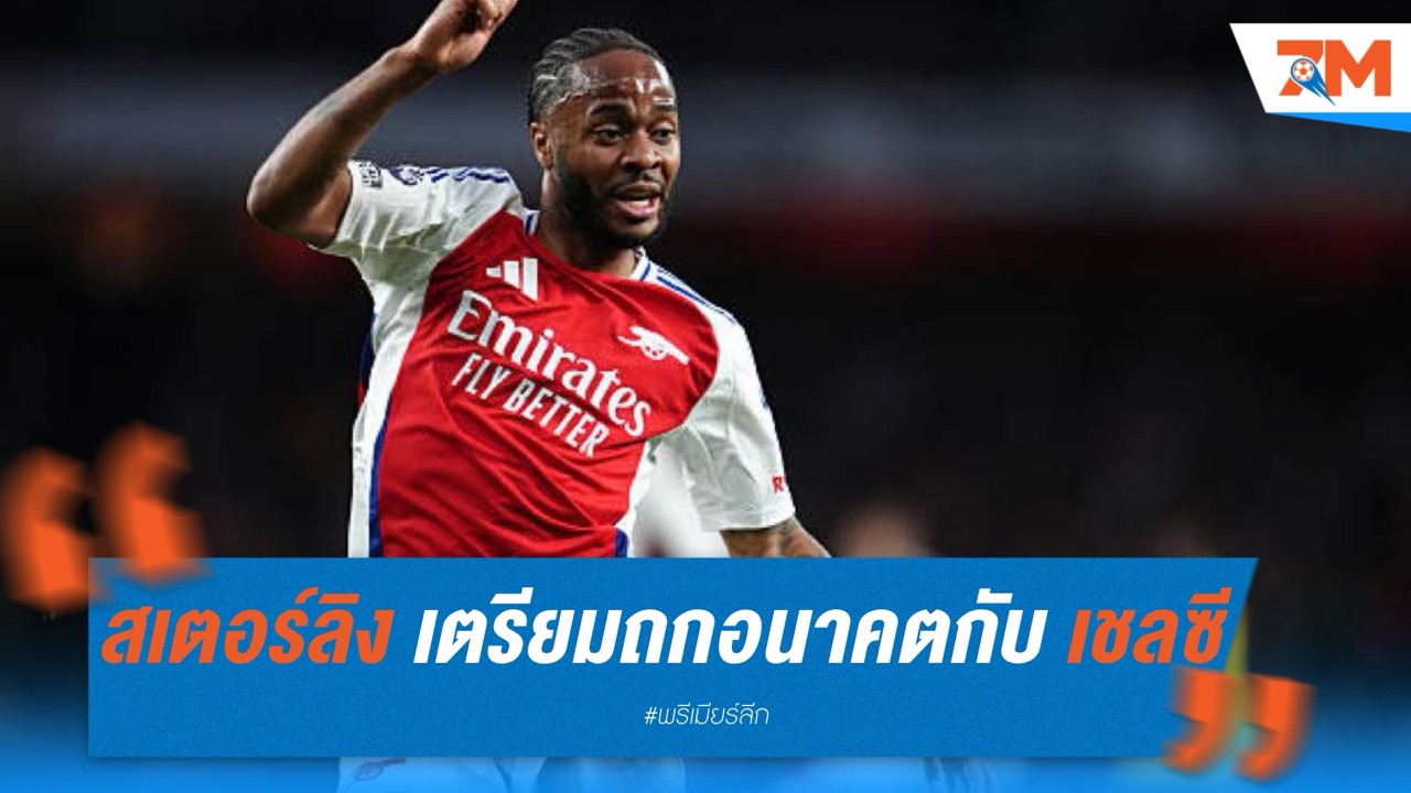 สเตอร์ลิง เตรียมถกอนาคตกับ เชลซี หลังหมดสัญญายืมตัวจาก อาร์เซนอล