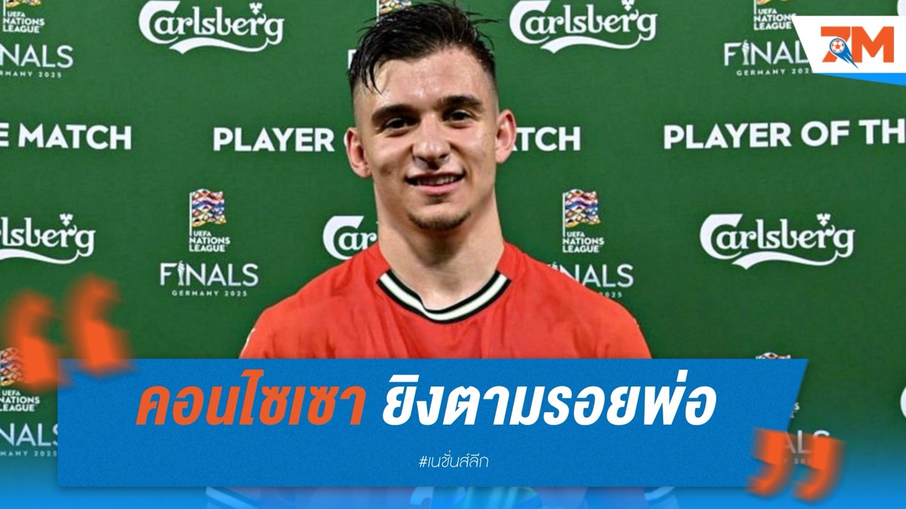 คอนไซเซา ยิงตามรอยพ่อ พาฝอยทองล้มอินทรีเหล็ก