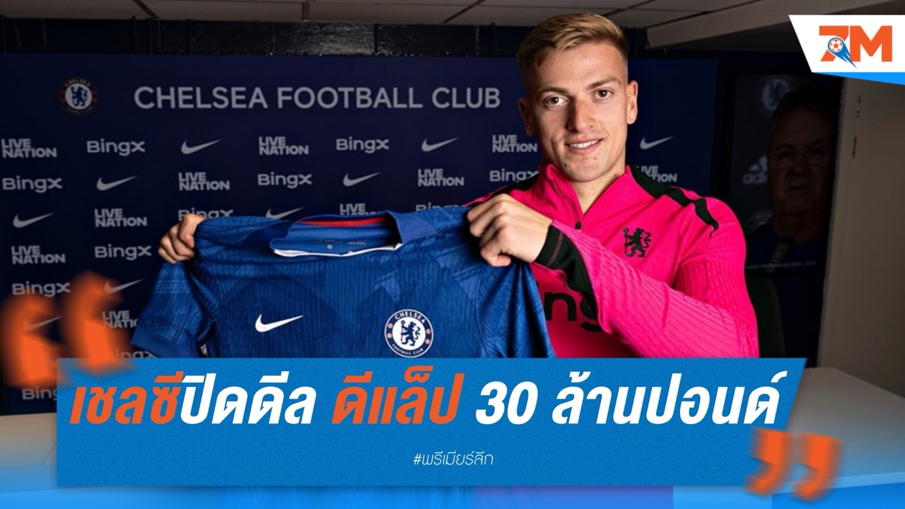 เชลซีปิดดีล ดีแล็ป 30 ล้านปอนด์ เซ็นยาวถึง 2031