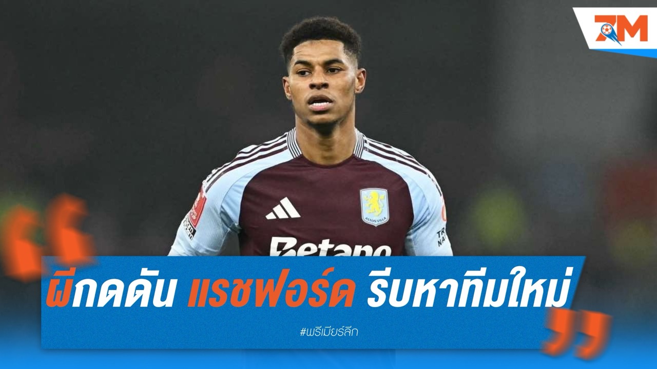 แมนยูกดดัน แรชฟอร์ด รีบหาทีมใหม่ก่อนได้ลง U-21