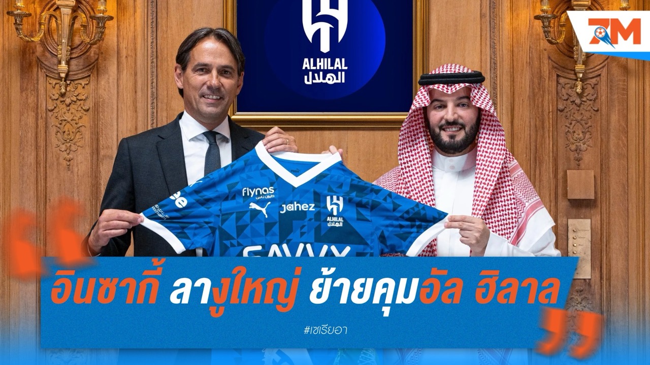 ทางการ! อินซากี้ ลางูใหญ่ ย้ายคุมอัล ฮิลาล