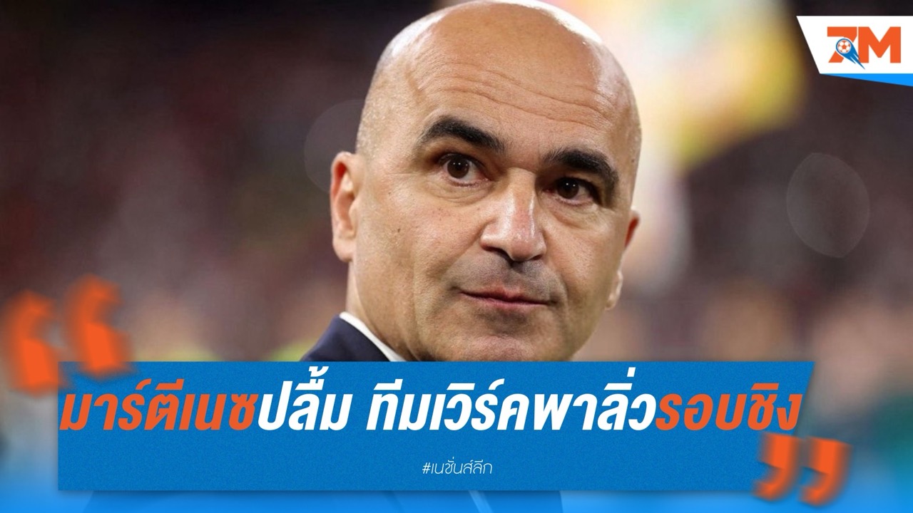 มาร์ตีเนซสุดปลื้ม ทีมเวิร์คพาลิ่วรอบชิงเนชันส์ลีก