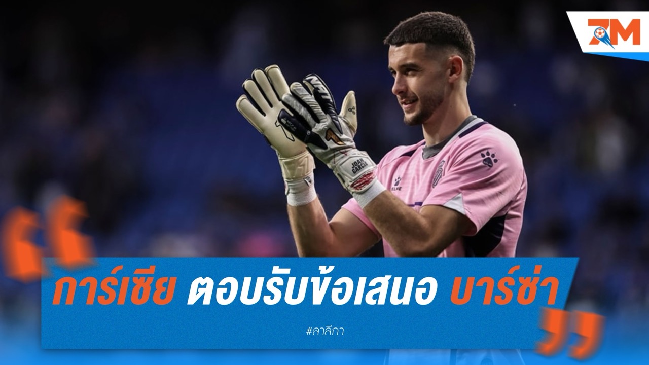 การ์เซีย ตอบรับข้อเสนอ บาร์ซ่า เฝ้าเสายาว 5 ปี