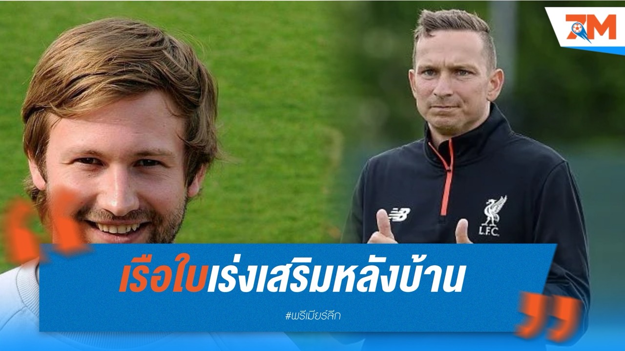 เรือใบเร่งเสริมหลังบ้าน ดึงสตาฟฟ์หงส์ร่วมทีม