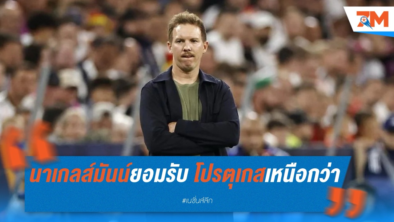 นาเกลส์มันน์ยอมรับ โปรตุเกสเหนือกว่า คู่ควรเข้าชิง