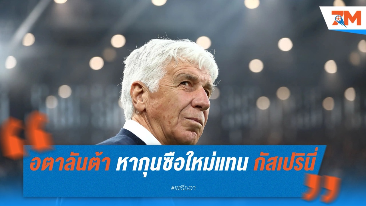 อตาลันต้า เร่งเฟ้นกุนซือใหม่แทน กัสเปรินี่