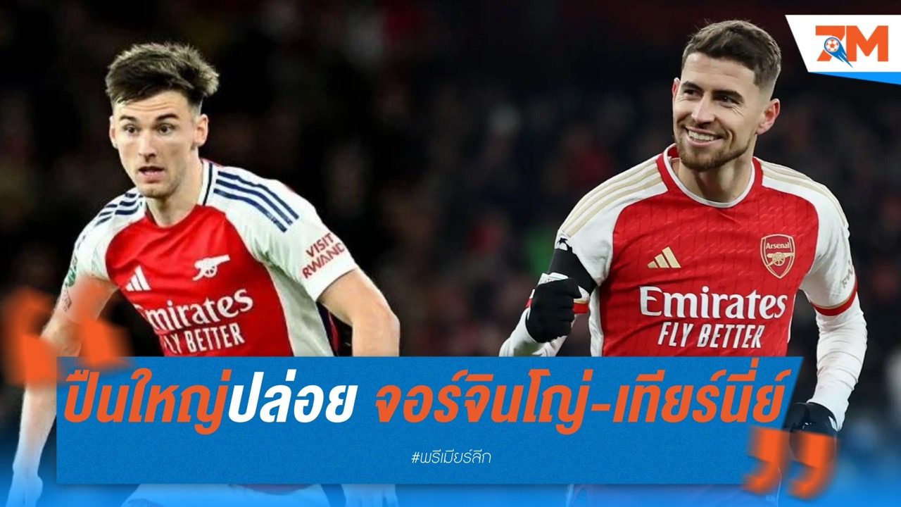 ปืนใหญ่ปล่อย จอร์จินโญ่-เทียร์นี่ย์ หลังหมดสัญญา