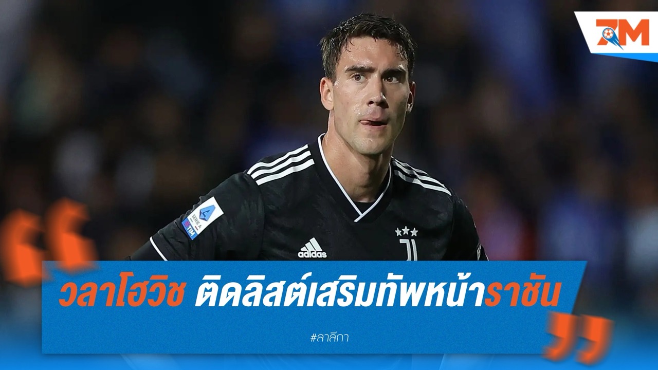 วลาโฮวิช ติดลิสต์เสริมทัพหน้าราชัน ซัมเมอร์นี้