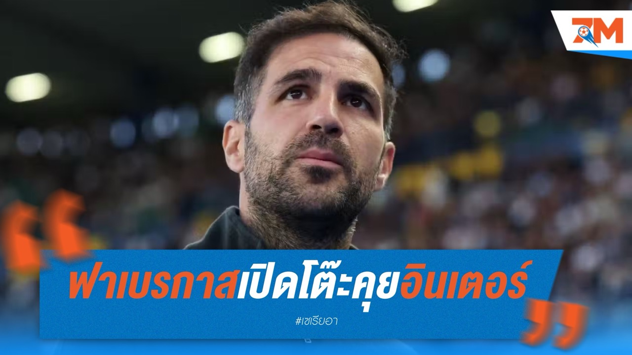 ฟาเบรกาสเปิดโต๊ะคุยอินเตอร์ จ่อรับงานคุมทีมครั้งใหญ่