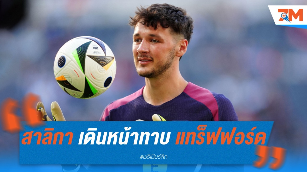 นิวคาสเซิ่ล เดินหน้าทาบ เจมส์ แทร็ฟฟอร์ด เฝ้าเสาสร้างอนาคต ค่าตัวเริ่มต้น 16 ล้านปอนด์