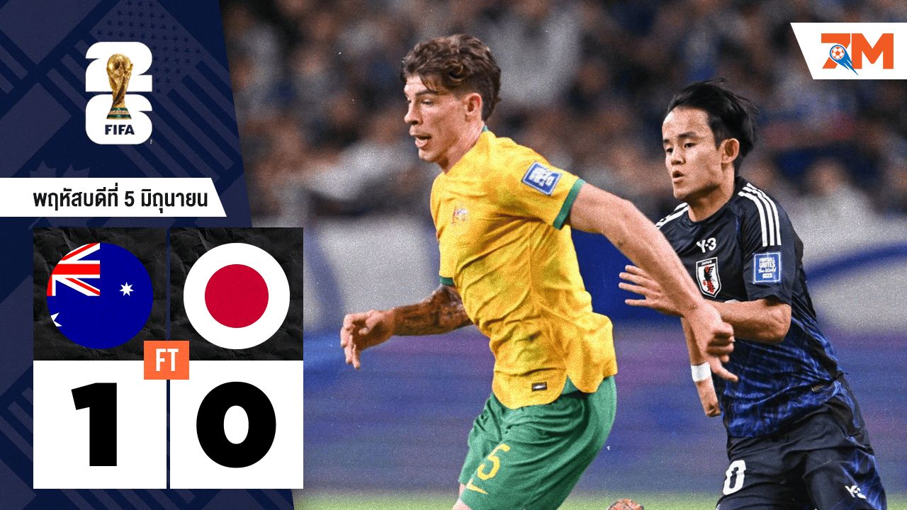 ผลบอลวันนี้ ออสเตรเลีย คว้าชัยเหนือ ญี่ปุ่น 1-0