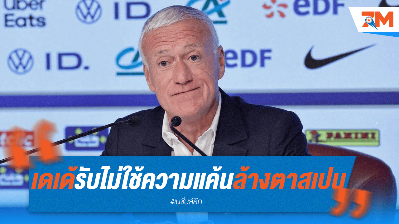 "เดเด้" วางแค้น! พร้อมนำทัพล้างตาสเปนด้วยสปิริตนักกีฬา