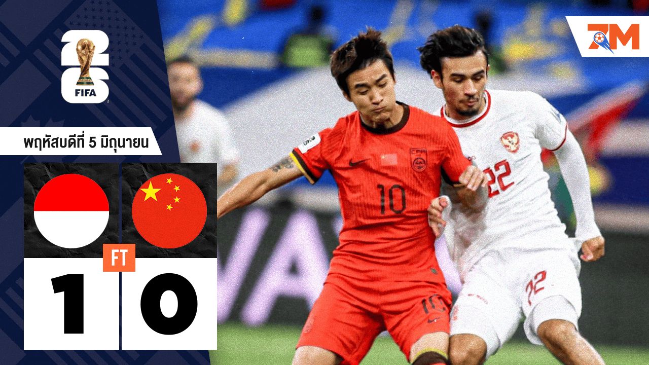 ผลบอลวันนี้ อินโดนีเซีย เปิดบ้านเฉือนหวิว จีน 1-0